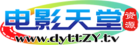 电影天堂资源 Logo